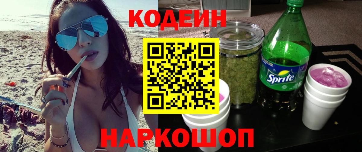 Codein напиток Lean (лин) Воткинск
